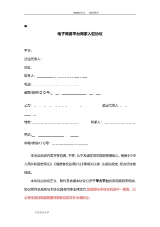 2024年电子商务平台商家入驻协议书模板
