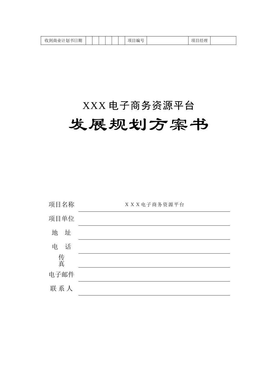 2024年电子商务平台商业计划书_第1页