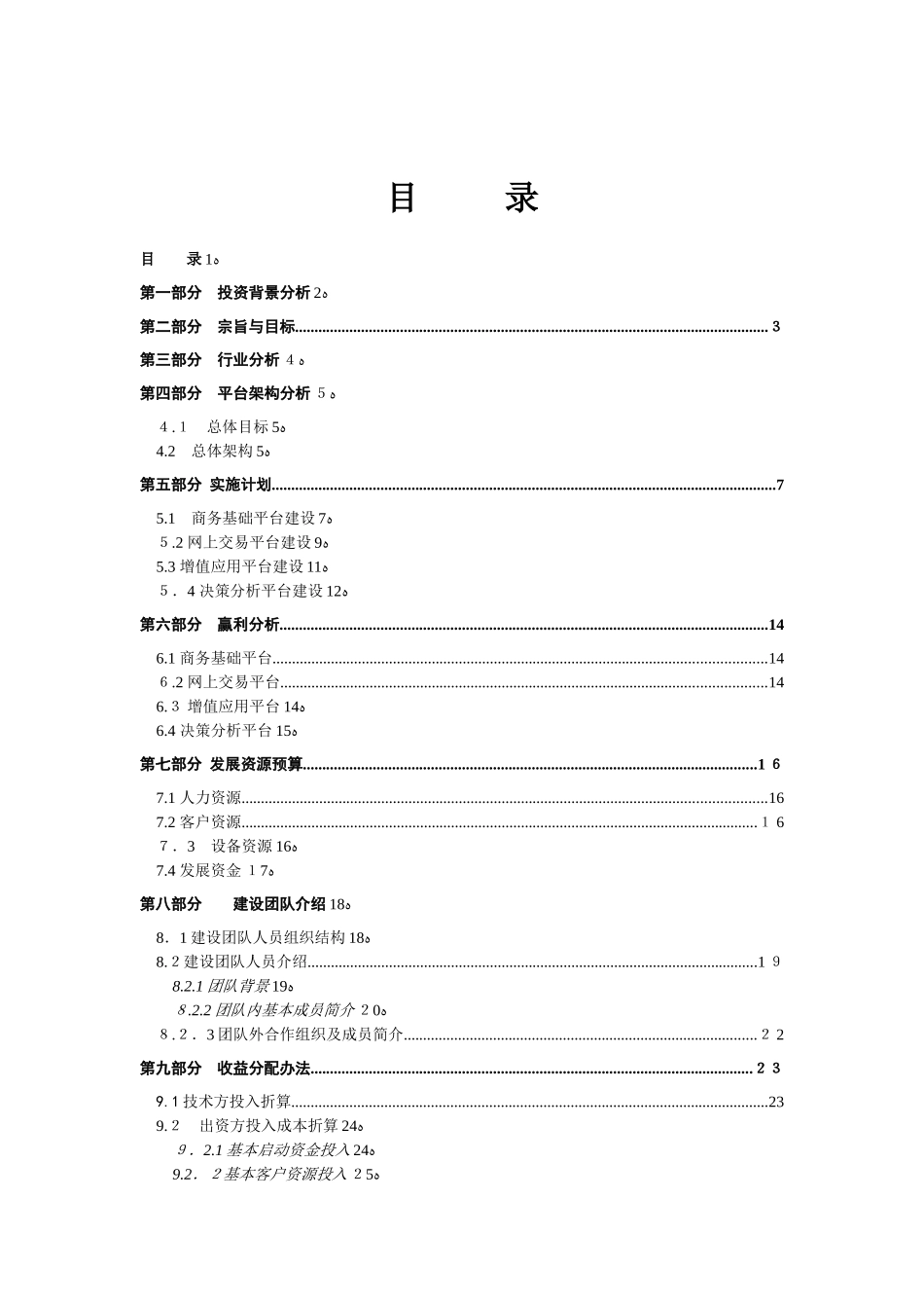 2024年电子商务平台商业计划书_第3页