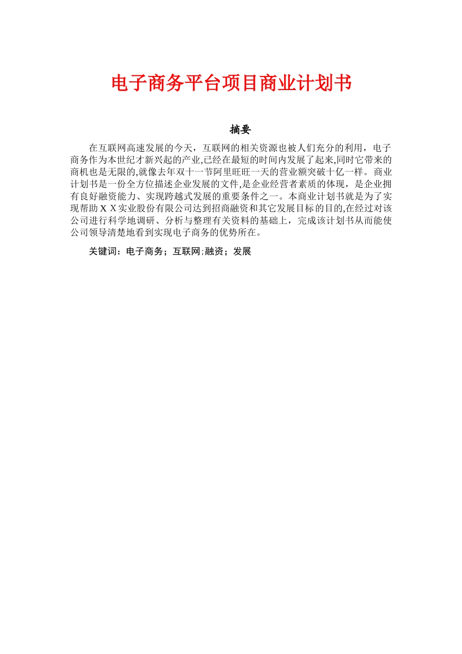 2024年电子商务平台项目商业计划书_第1页