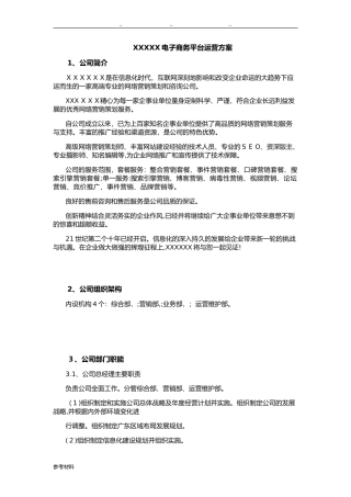 2024年电子商务平台运营方案