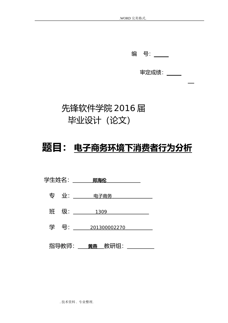 2024年电子商务下消费者行为分析范文_第1页
