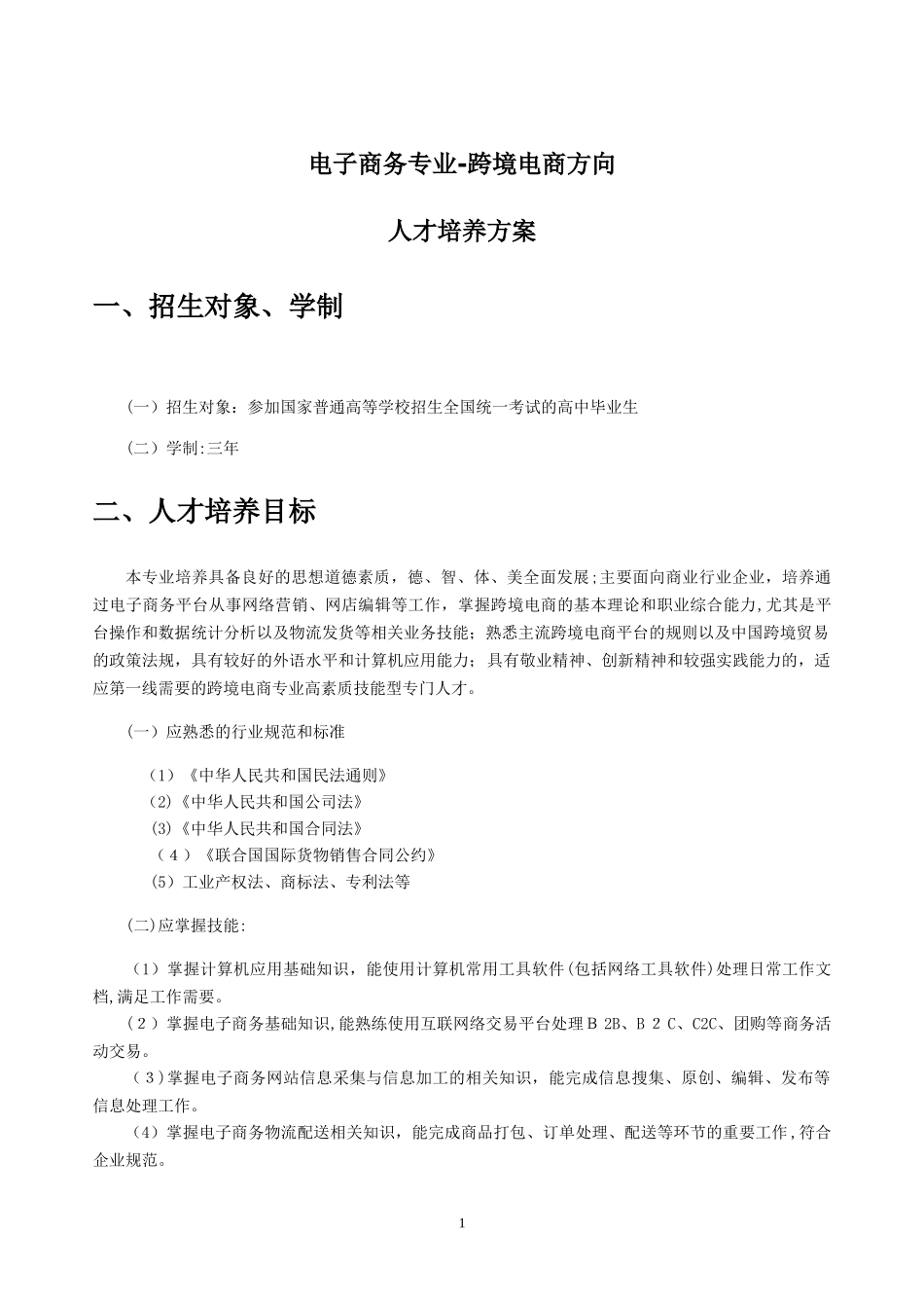 2024年电子商务专业跨境电商方向人才培养方案_第1页