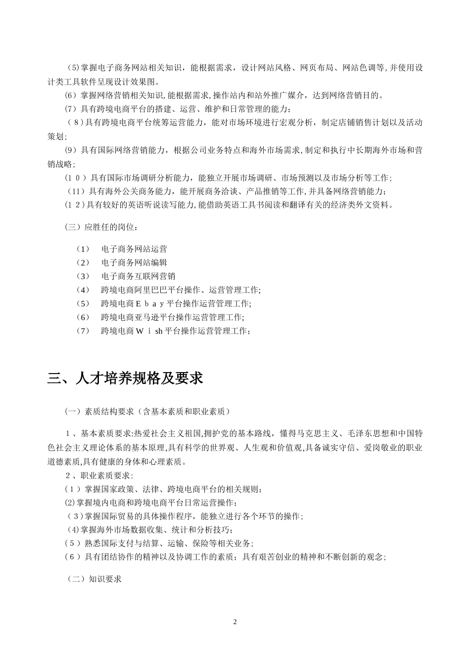 2024年电子商务专业跨境电商方向人才培养方案_第2页