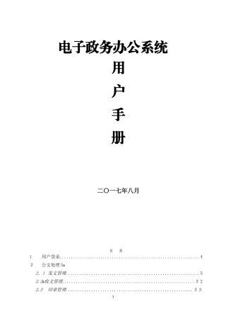 2024年电子政务办公系统操作手册