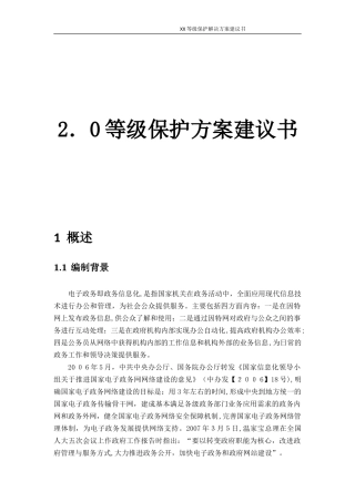 2024年电子政务等保2.0方案