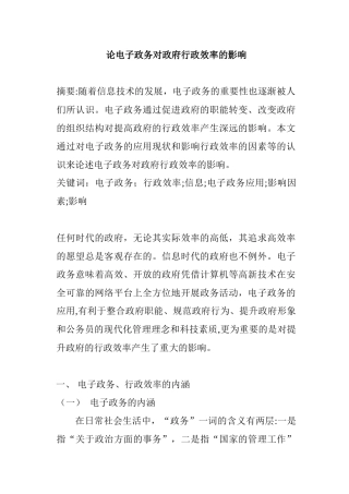 2024年电子政务对政府行政效率的影响