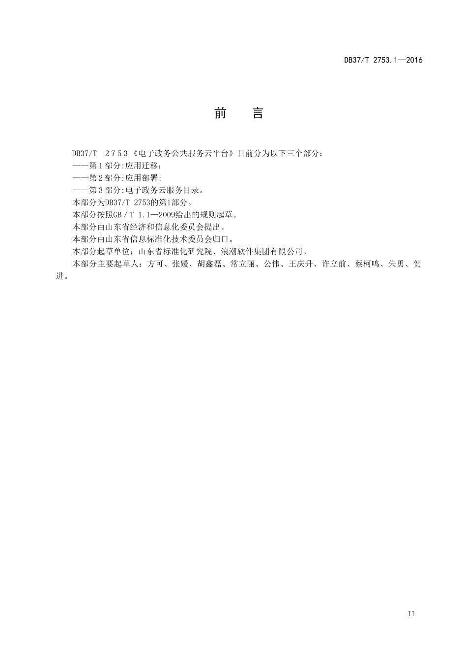 2024年电子政务公共服务云平台应用迁移_第3页