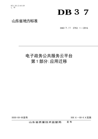 2024年电子政务公共服务云平台应用迁移