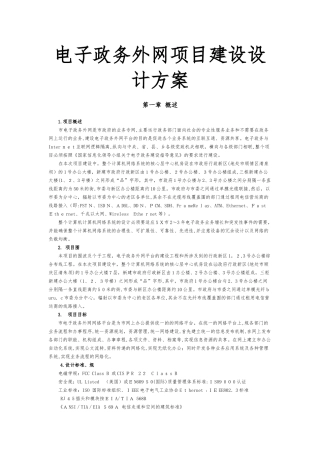 2024年电子政务外网项目建设设计方案