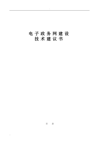 2024年电子政务网建设方案
