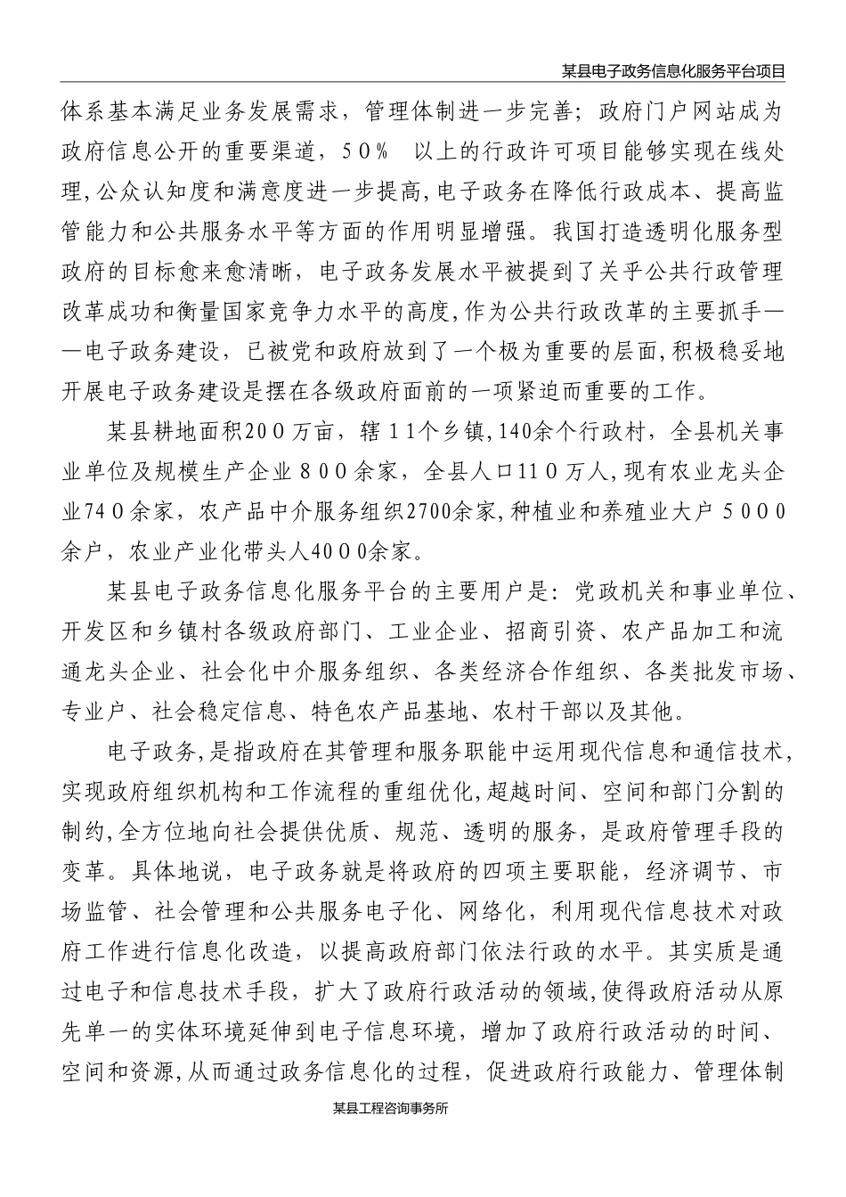 2024年电子政务信息化服务平台项目可行性研究报告_第2页
