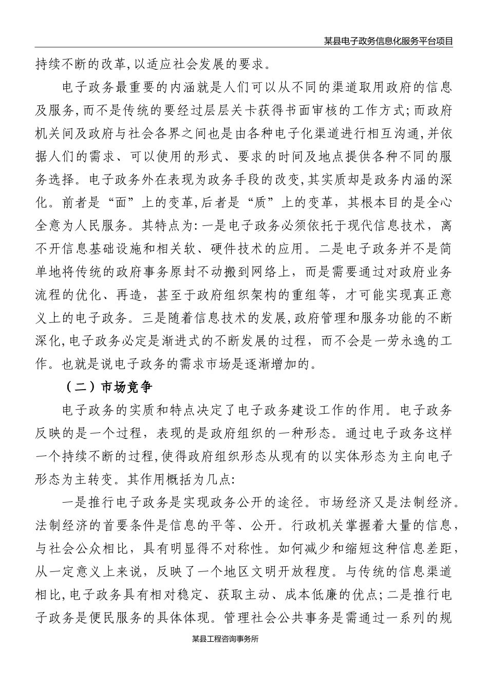 2024年电子政务信息化服务平台项目可行性研究报告_第3页