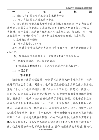 2024年电子政务信息化服务平台项目可行性研究报告