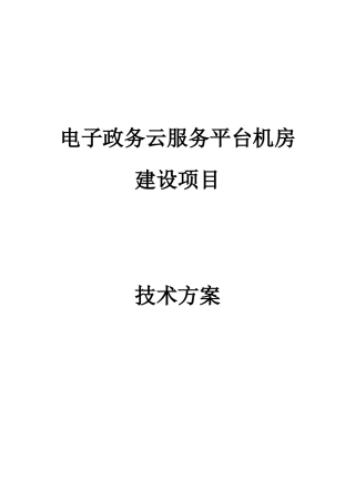 2024年电子政务云服务平台机房项目方案