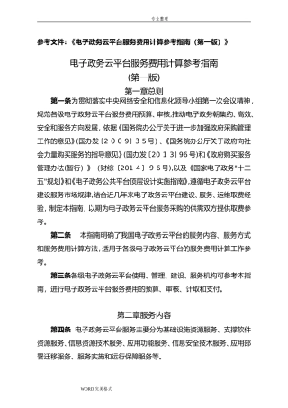 2024年电子政务云平台服务费用计算参考指南