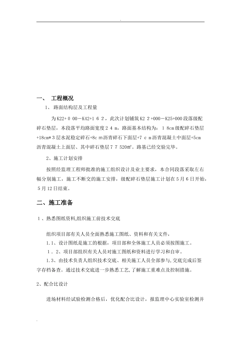 2024年垫层级配碎石施工方案_第2页