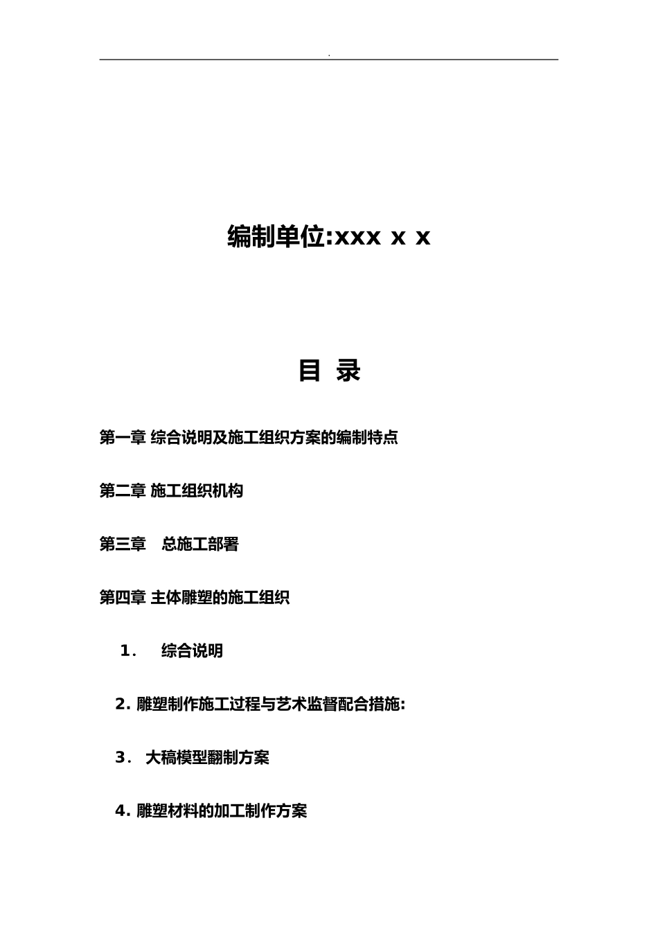 2024年雕塑工艺及安装工程施工组织与方案_第2页
