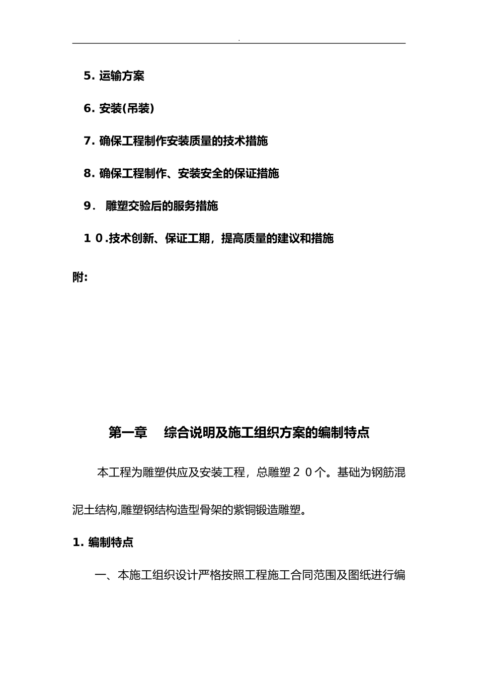 2024年雕塑工艺及安装工程施工组织与方案_第3页