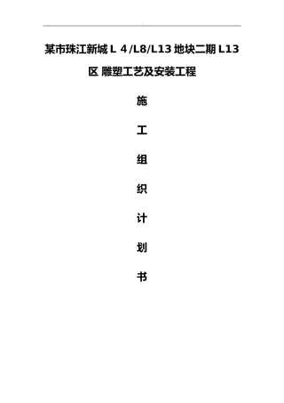 2024年雕塑工艺及安装工程施工组织与方案