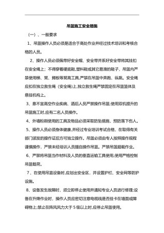 2024年吊篮施工的安全措施