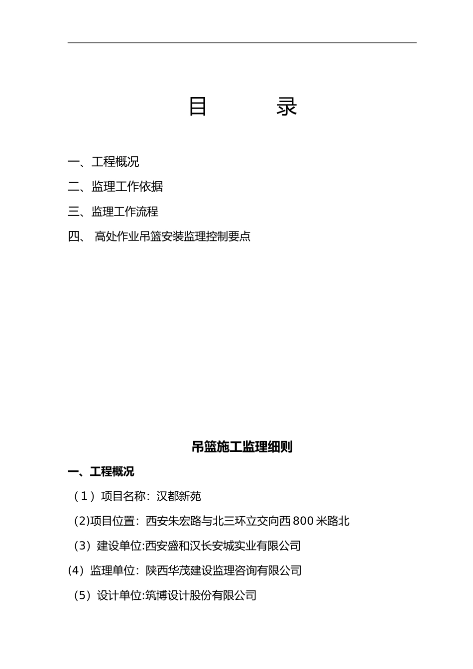 2024年吊篮施工监理实施细则新_第2页