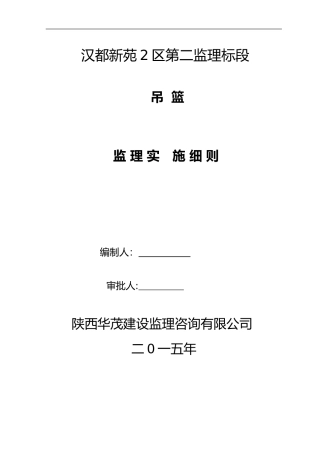 2024年吊篮施工监理实施细则新