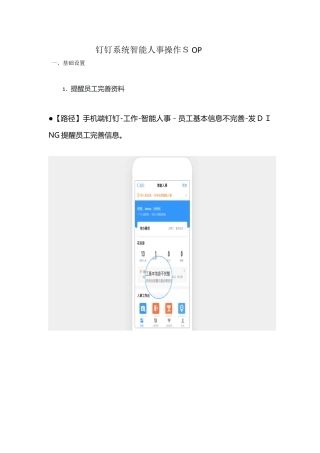 2024年钉钉系统智能人事sop