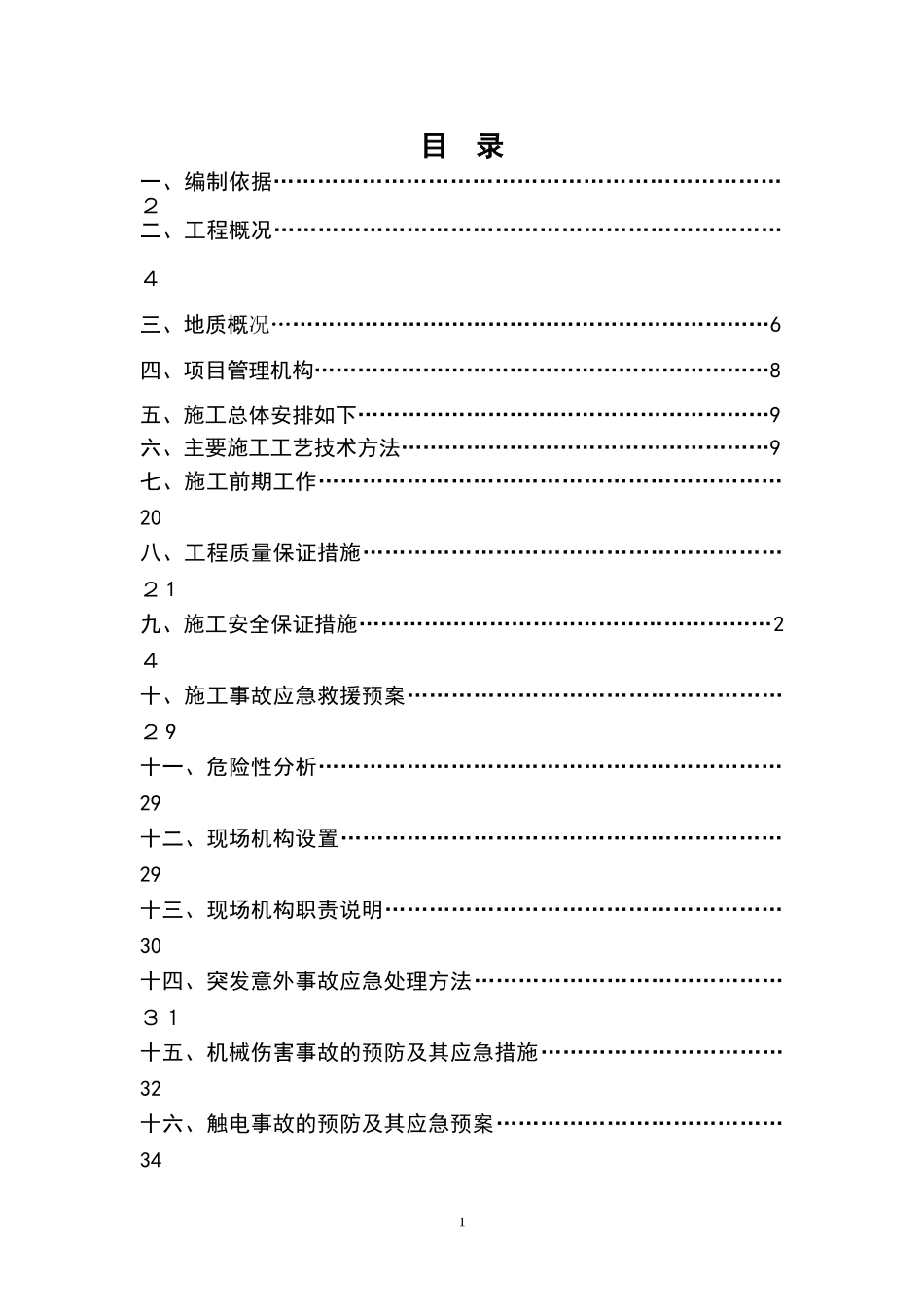 2024年顶管工作井与接收井沉井施工方案_第1页