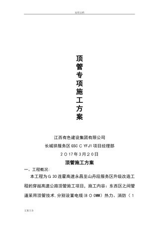 2024年顶管施工方案设计