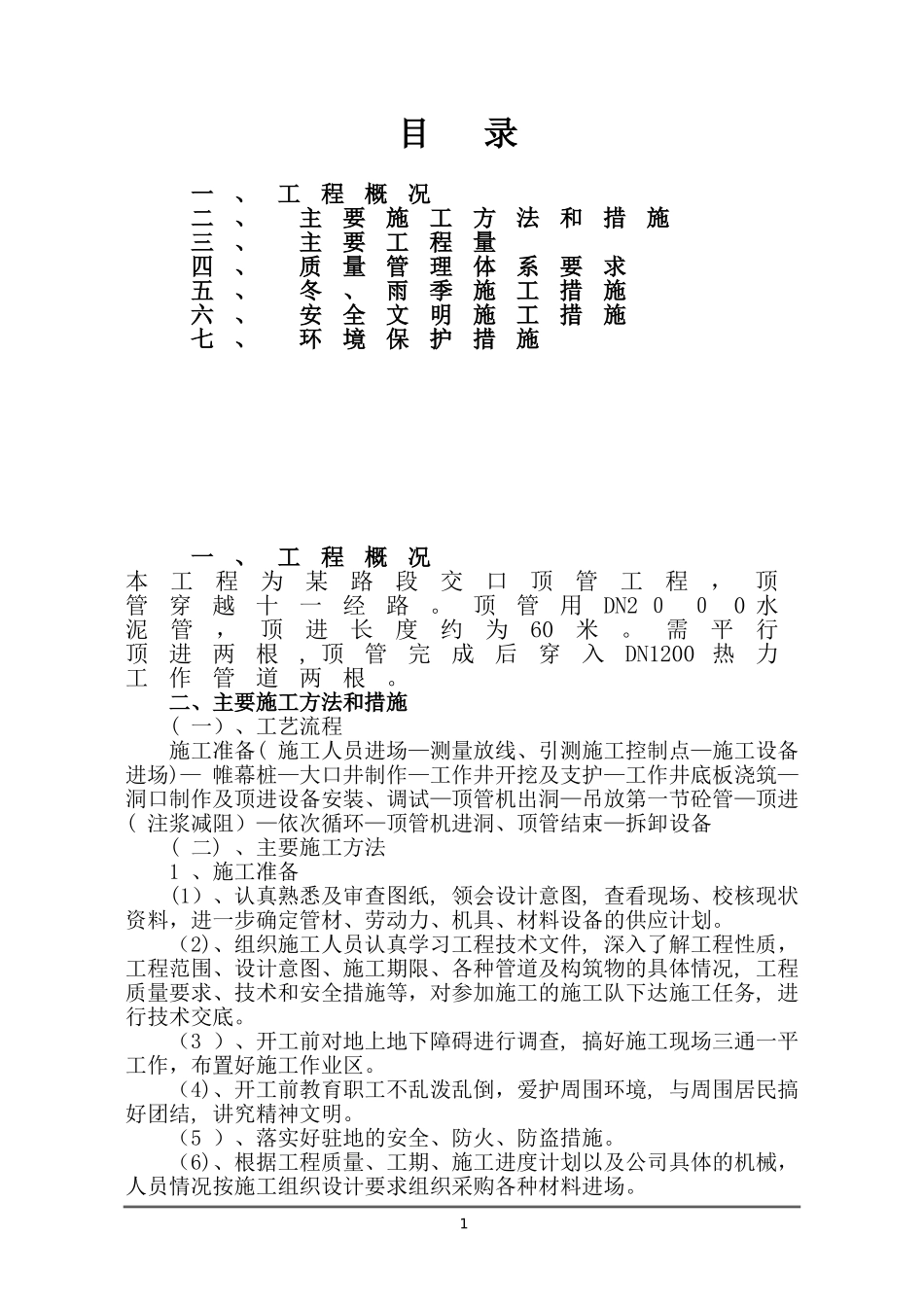 2024年顶管施工组织设计_第2页