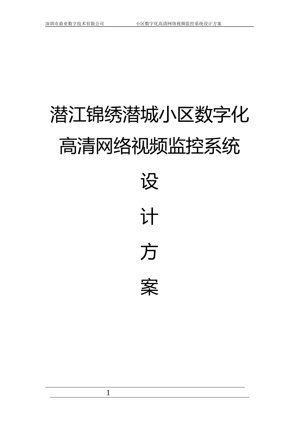 2024年鼎亚数字小区数字高清网络监控系统设计方案_第1页