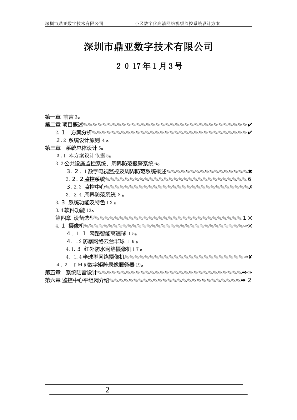 2024年鼎亚数字小区数字高清网络监控系统设计方案_第2页