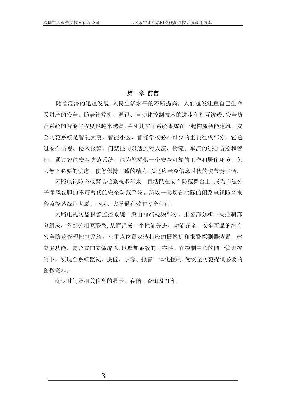2024年鼎亚数字小区数字高清网络监控系统设计方案_第3页