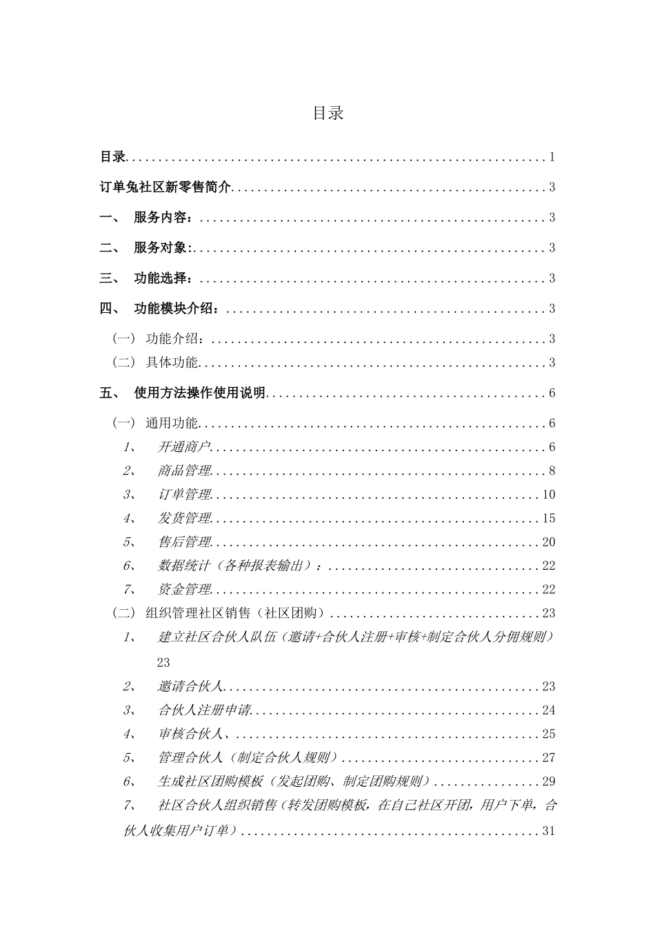 2024年订单兔社区新零售使用手册_第1页