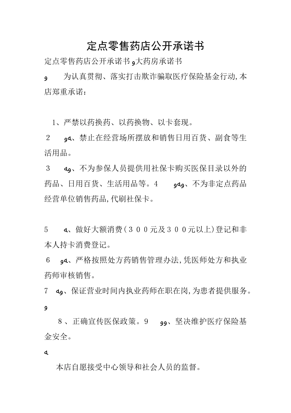 2024年定点零售药店公开承诺书_第1页