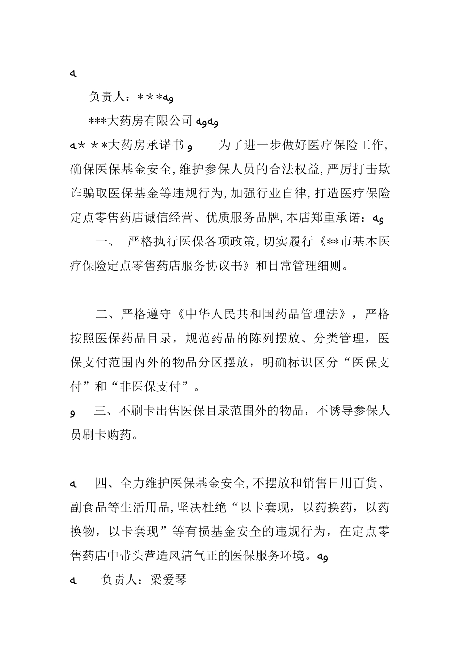 2024年定点零售药店公开承诺书_第2页