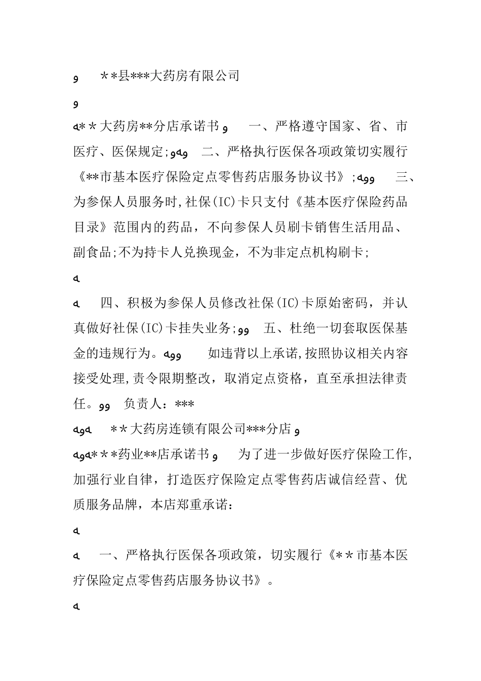 2024年定点零售药店公开承诺书_第3页