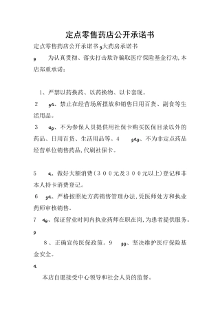 2024年定点零售药店公开承诺书