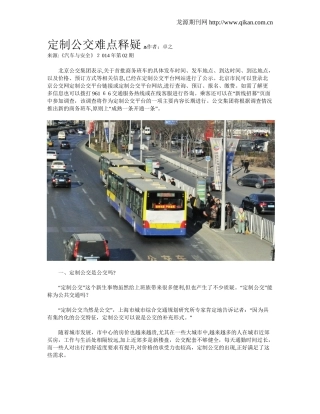 2024年定制公交难点释疑