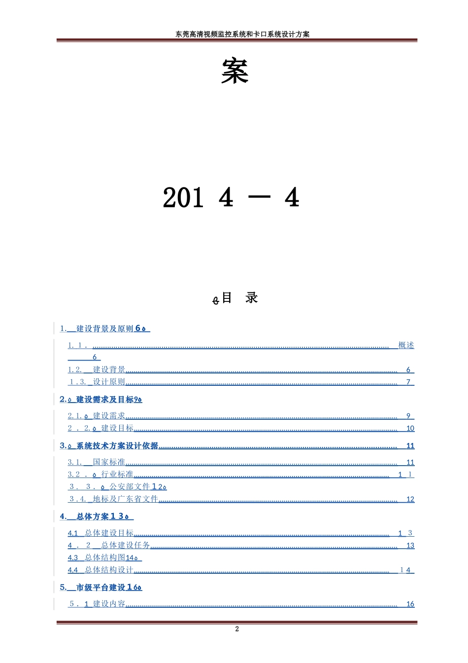 2024年东莞高清视频监控系统和卡口系统设计方案_第2页