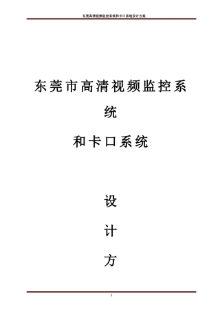 2024年东莞高清视频监控系统和卡口系统设计方案