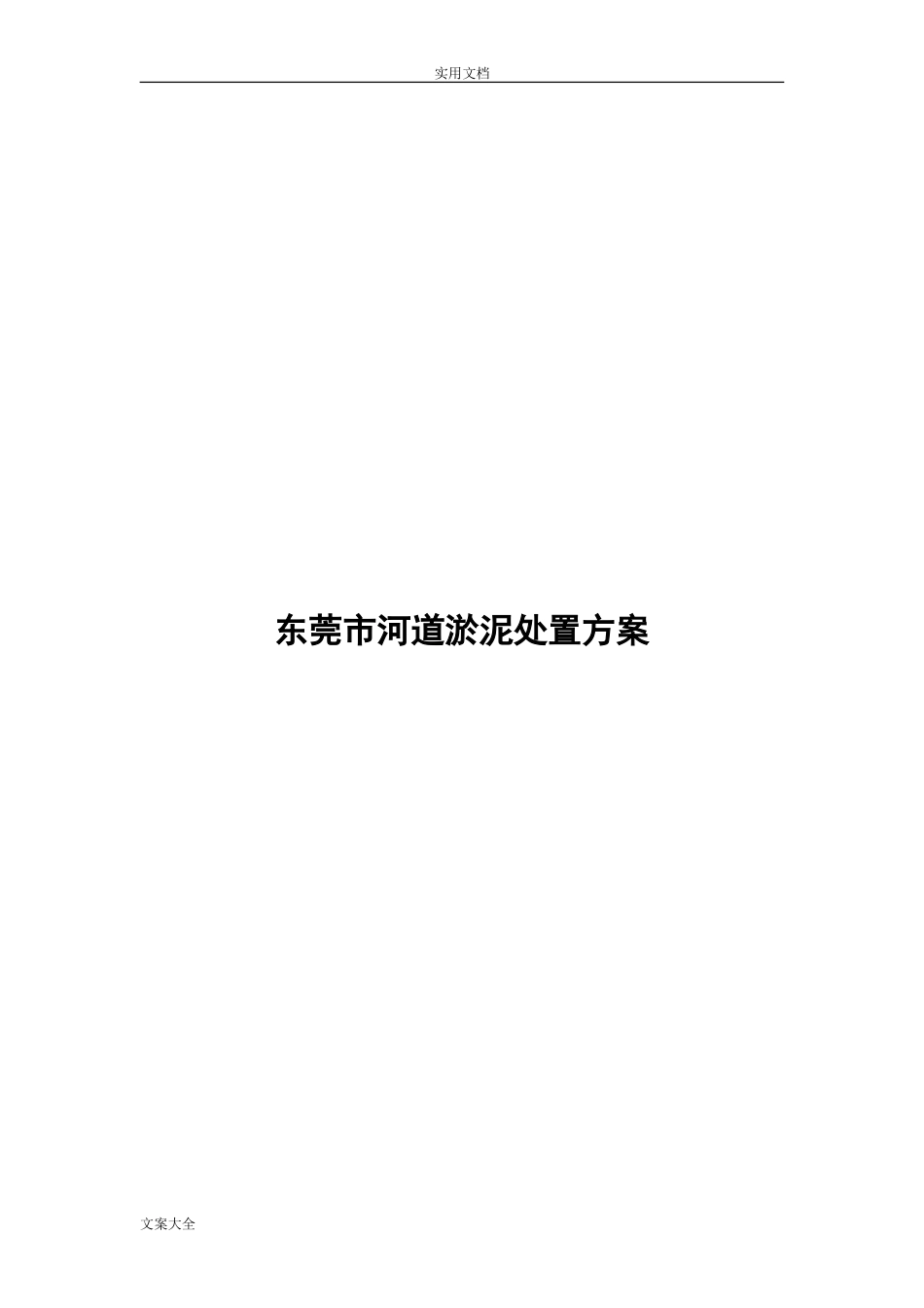 2024年东莞市河道淤泥处置方案设计_第1页