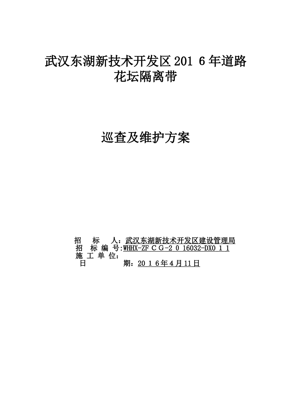 2024年东新建设花坛维护巡查和维护方案_第1页