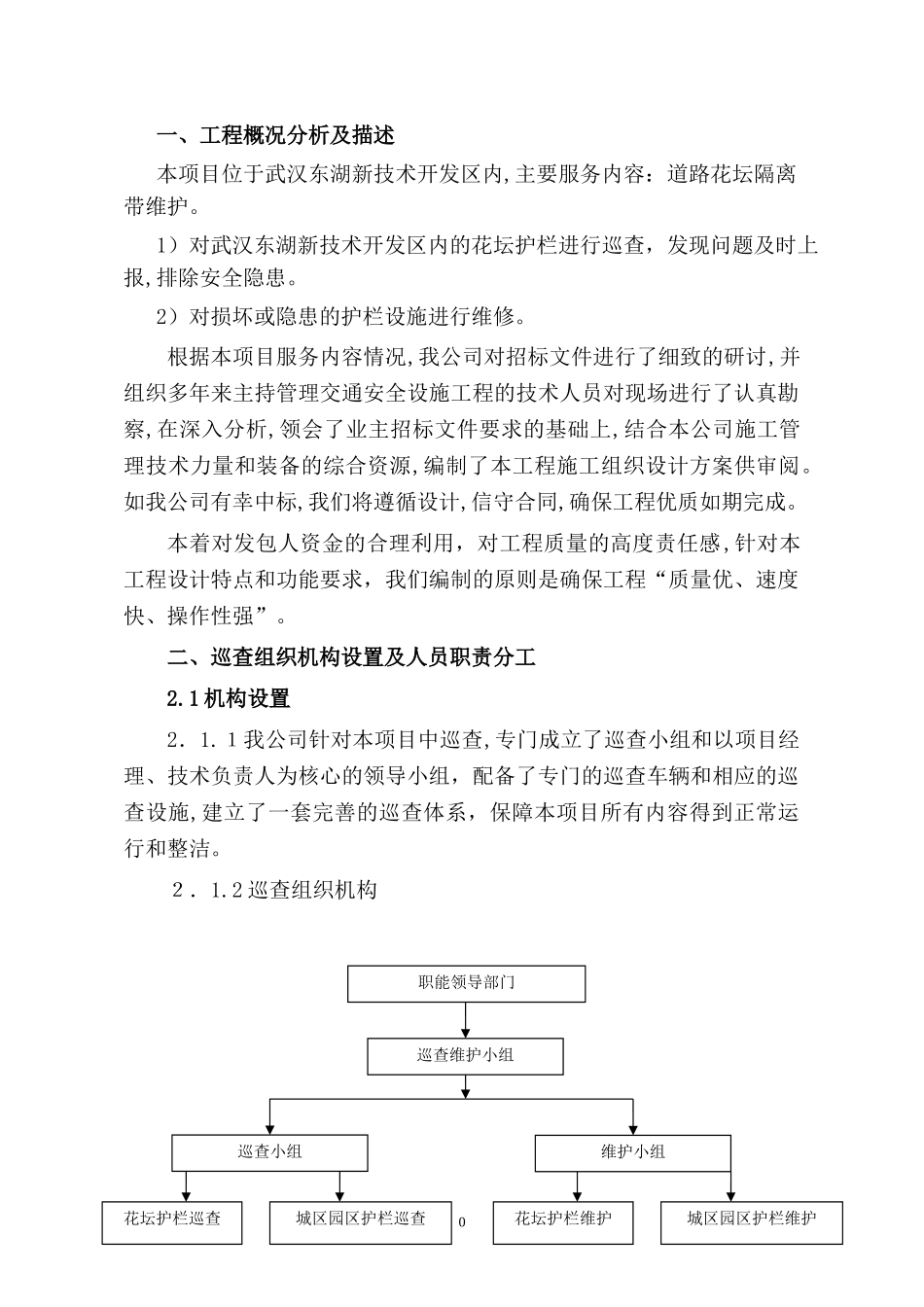 2024年东新建设花坛维护巡查和维护方案_第3页