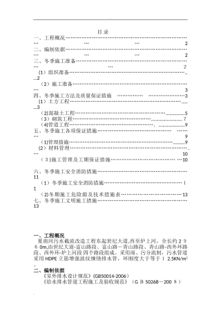 2024年冬季管道排水工程施工方案
