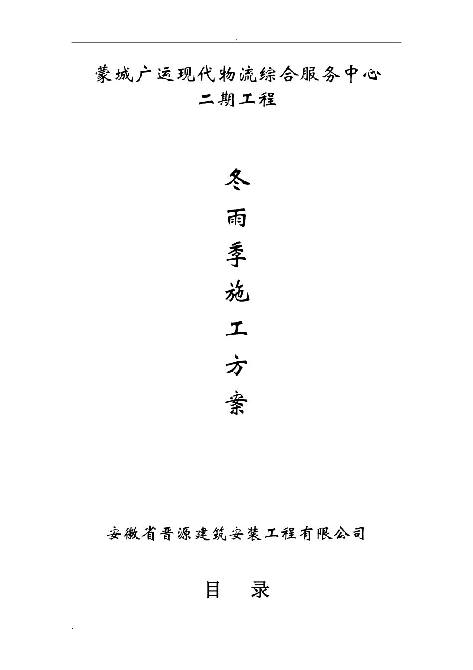 2024年冬季和雨季施工方案_第1页