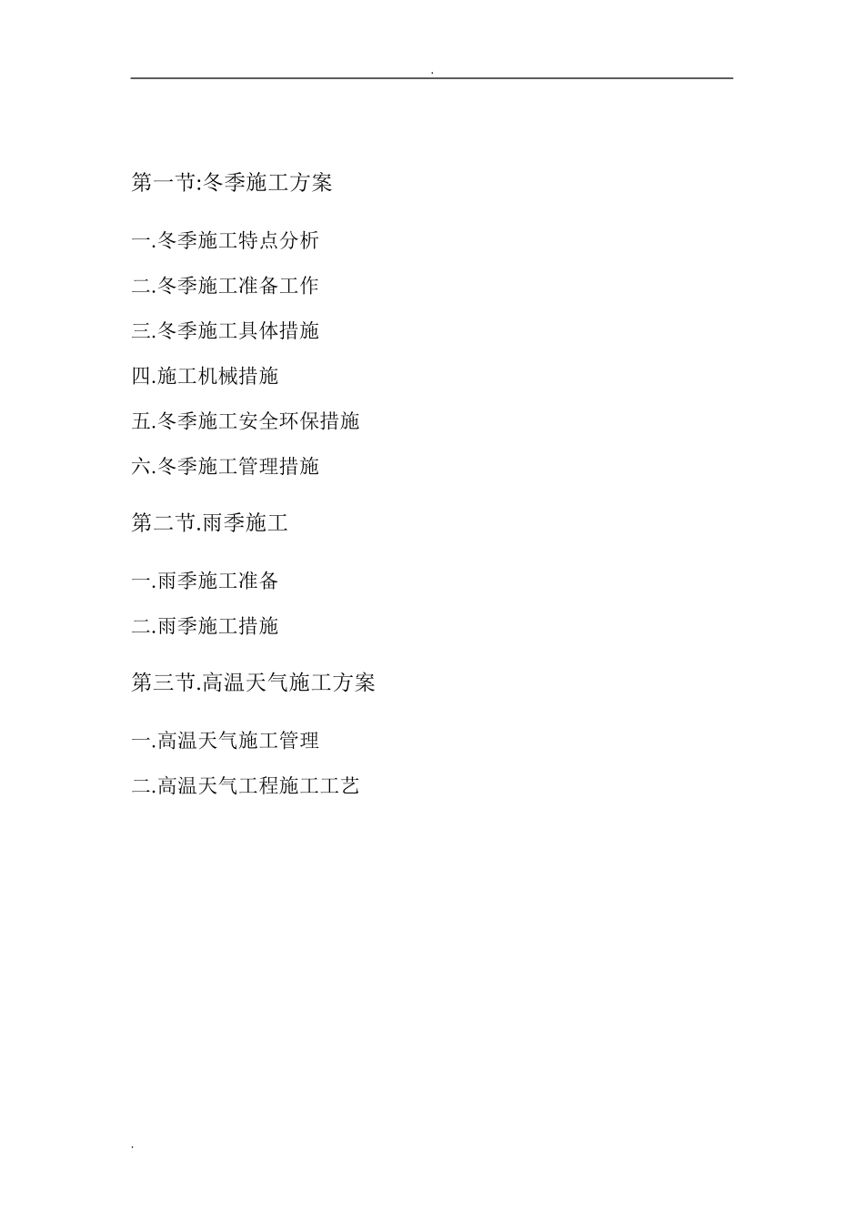 2024年冬季和雨季施工方案_第2页