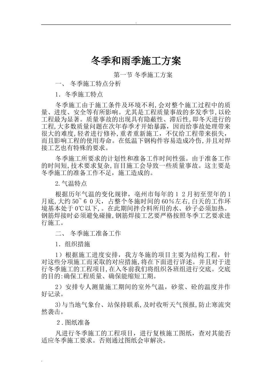 2024年冬季和雨季施工方案_第3页