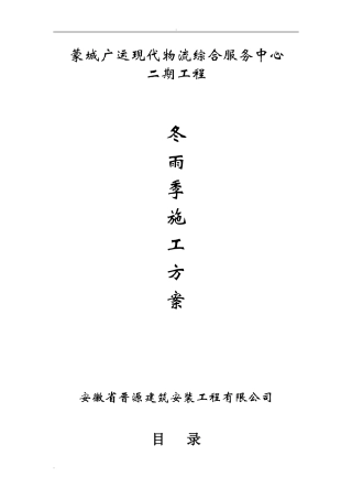 2024年冬季和雨季施工方案